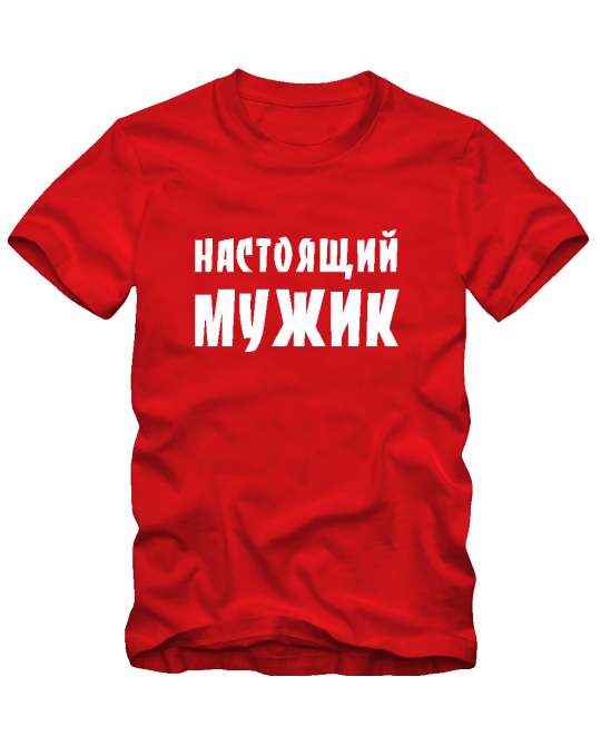 Настоящий мужик
